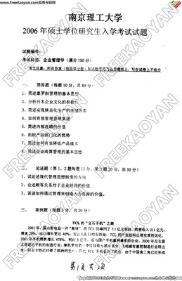 南京理工大學2006年企業管理專業考研真題解析 企業管理咨詢專題